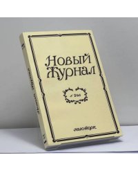 Новый журнал. № 246