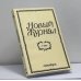 Обложка книги «Новый журнал. № 246» — Автор не указан