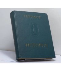 История в девяти книгах