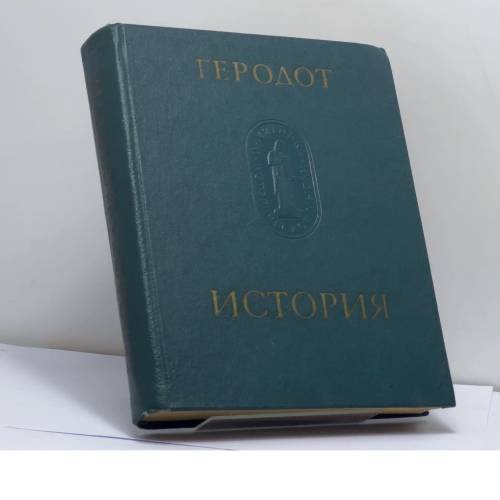 Обложка книги «История в девяти книгах» — Геродот