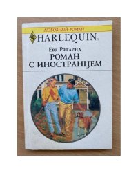 Роман с иностранцем