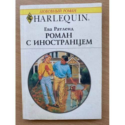 Роман с иностранцем