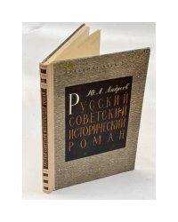 Русский советский исторический роман. 20-30-е годы