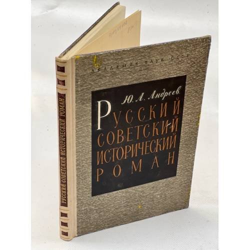 Русский советский исторический роман. 20-30-е годы