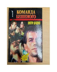 Команда Бешеного