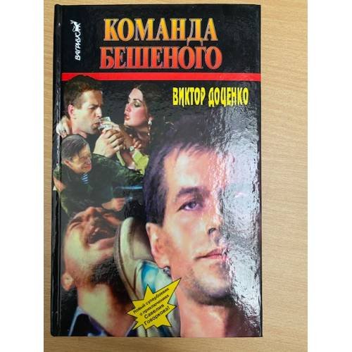 Команда Бешеного