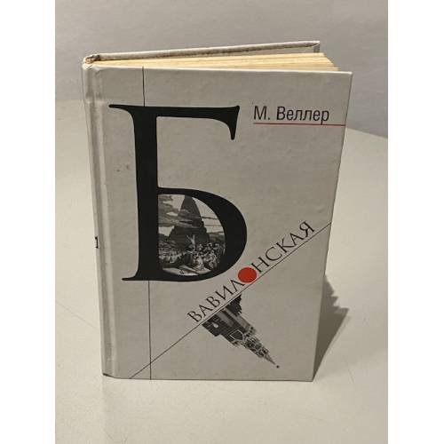 Обложка книги «Б. Вавилонская» — Михаил Веллер, ISBN 5949660536