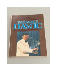 Раймонд Паулс. Версии, видения, документы
