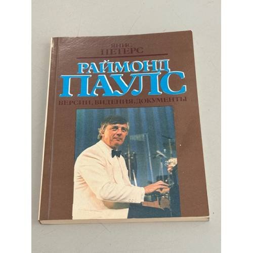 Раймонд Паулс. Версии, видения, документы