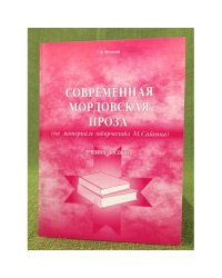 Современная мордовская проза: (на материале творчества М. Сайгина).