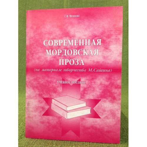 Современная мордовская проза: (на материале творчества М. Сайгина).