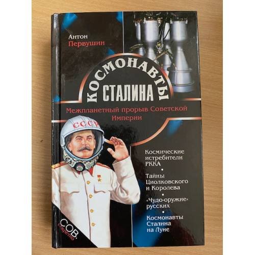 Космонавты Сталина. Межпланетный прорыв Советской Империи