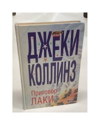 Приговор Лаки