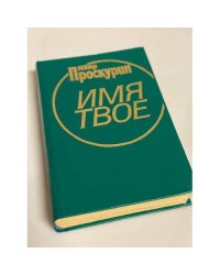 Имя твое