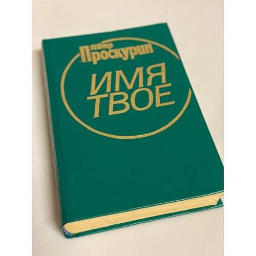 Имя твое