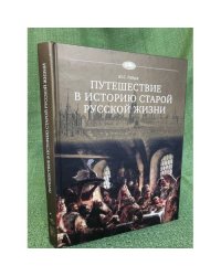 Путешествие в историю старой русской жизни