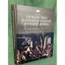 Путешествие в историю старой русской жизни