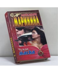 Чужая маска