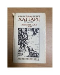 Ледяные боги. Аэша