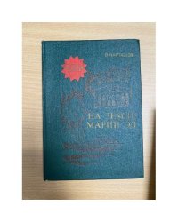 На земле Марий Эл