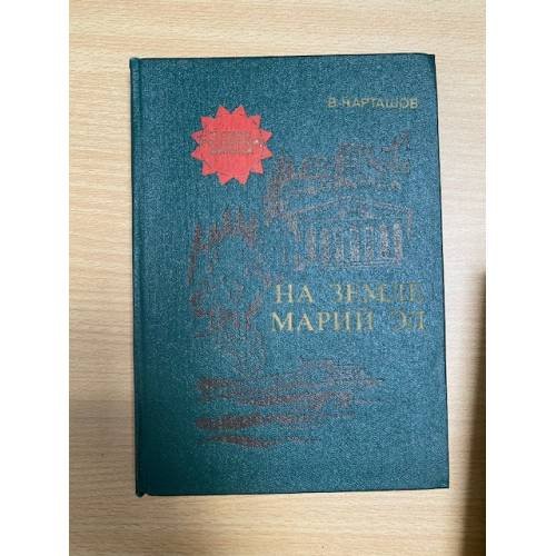 На земле Марий Эл