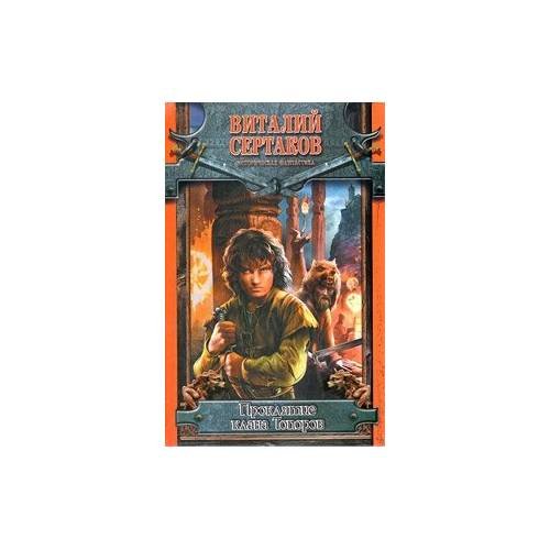 Проклятие клана Топоров