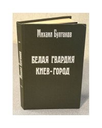 Белая гвардия Киев-город