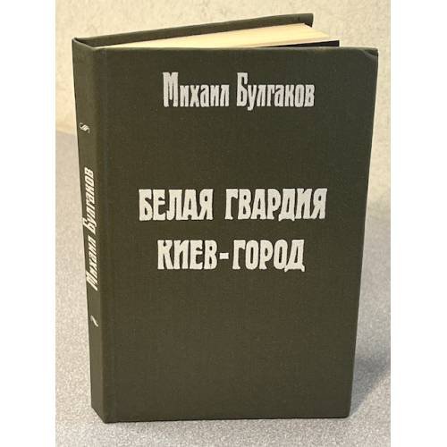 Белая гвардия Киев-город