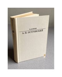 А. Н. Островский | Лакшин Владимир Яковлевич