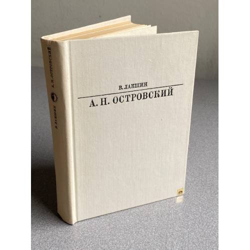 Обложка книги «А. Н. Островский |» — Лакшин Владимир Яковлевич