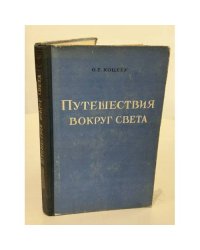 Путешествия вокруг света