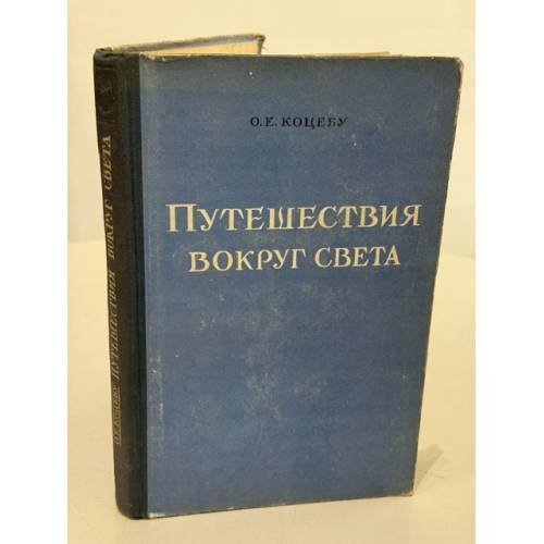 Обложка книги «Путешествия вокруг света» — Коцебу Отто Евстафьевич