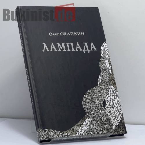 Обложка книги «Лампада» — Олег Охапкин