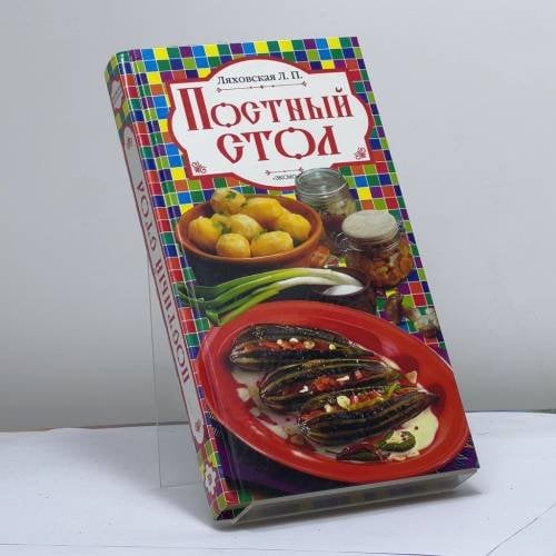 Обложка книги «Постный стол» — Ляховская Л. П., ISBN 9785699057627