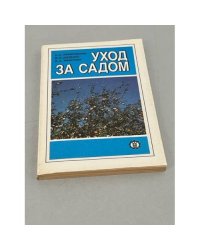 Уход за садом