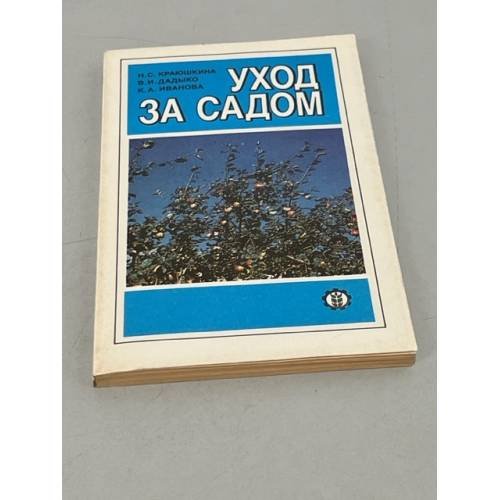 Обложка книги «Уход за садом» — Краюшкина Нина Сергеевна