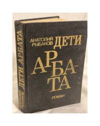 Дети Арбата