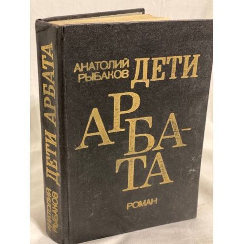 Обложка книги «Дети Арбата» — Рыбаков Анатолий, ISBN 5450002602