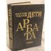 Обложка книги «Дети Арбата» — Рыбаков Анатолий, ISBN 5450002602