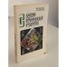 Обложка книги «Садово-огородный участок» — Василий Васильевич Таранов, Евдокия Акимовна Таранова