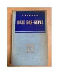 Поле боя - берег