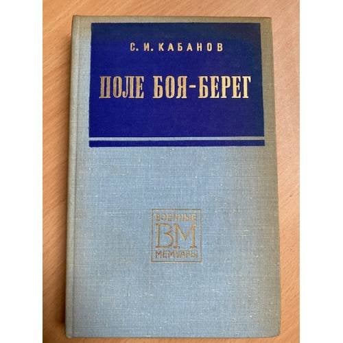 Поле боя - берег