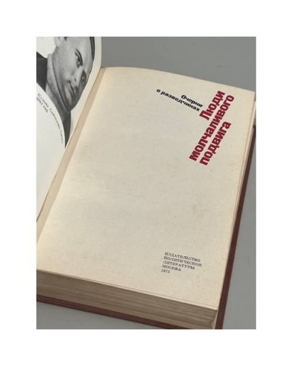 Дополнительное изображение книги «Люди молчаливого подвига. Очерки о разведчиках»