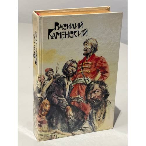 Обложка книги «Степан Разин. Пушкин и Дантес» — Каменский Василий Васильевич, ISBN 5253002561