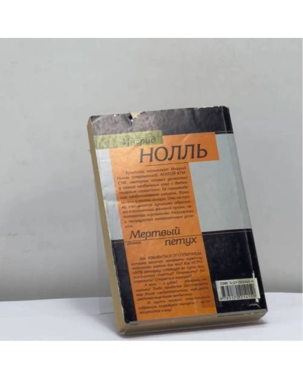 Дополнительное изображение книги «Мертвый петух»