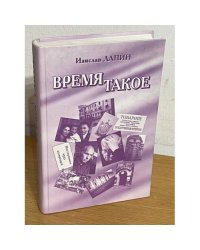 Время такое: Мемуары