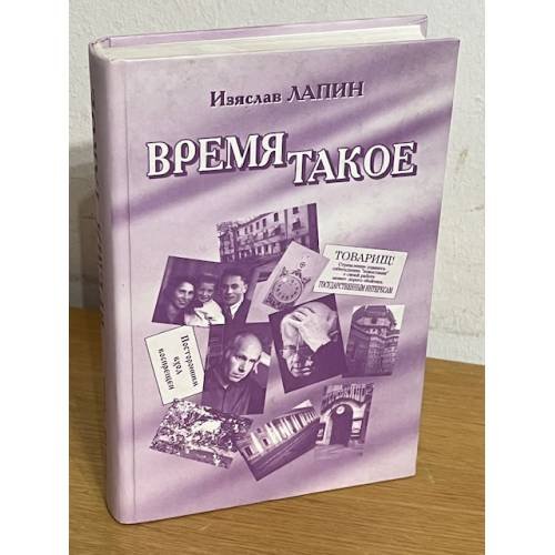 Обложка книги «Время такое: Мемуары» — Лапин И.П., ISBN 9785936305603