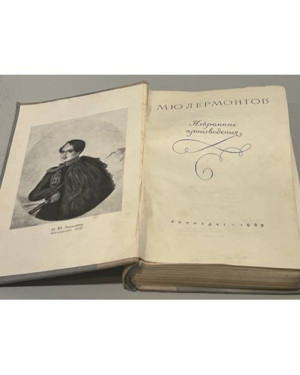 Дополнительное изображение книги «М. Ю. Лермонтов. Избранные произведения»
