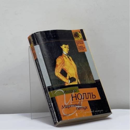Обложка книги «Мертвый петух» — Ингрид Нолль, ISBN 9785170214150