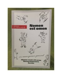 Nomen est omen. Сборник статей к 60-летию н.Б. Вахтина